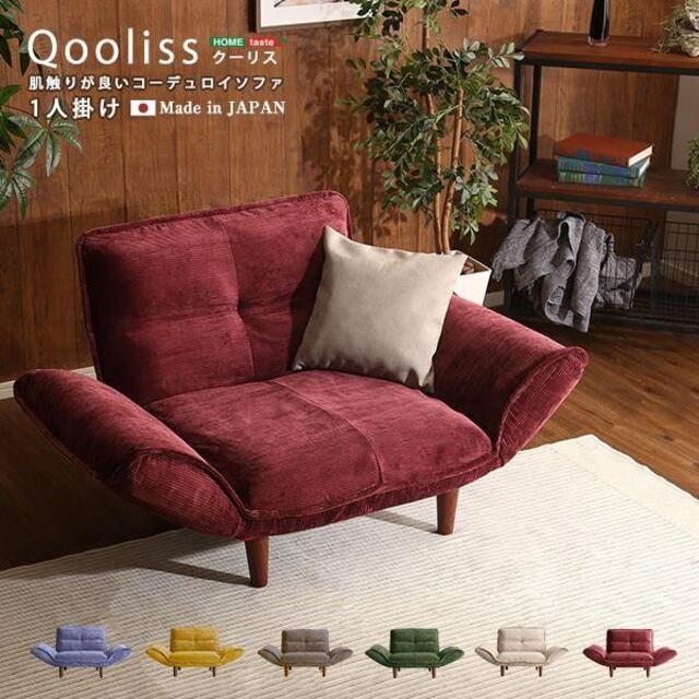 肌触りが良いコーデュロイソファ　２人掛け【Qooliss】全６色