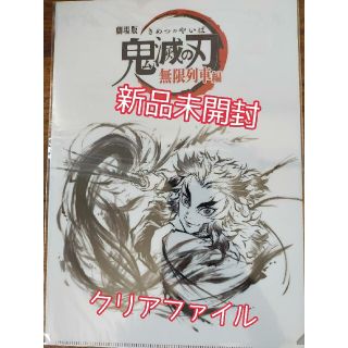 鬼滅の刃 無限列車編 最終上映記念 台本表紙クリアファイル(クリアファイル)