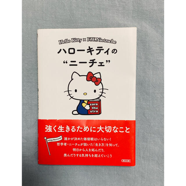 ハロ－キティのニ－チェ 強く生きるために大切なこと エンタメ/ホビーの本(文学/小説)の商品写真