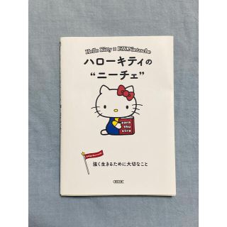 ハロ－キティのニ－チェ 強く生きるために大切なこと(文学/小説)