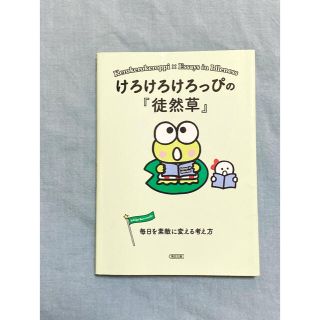 けろけろけろっぴの『徒然草』 毎日を素敵に変える考え方(文学/小説)