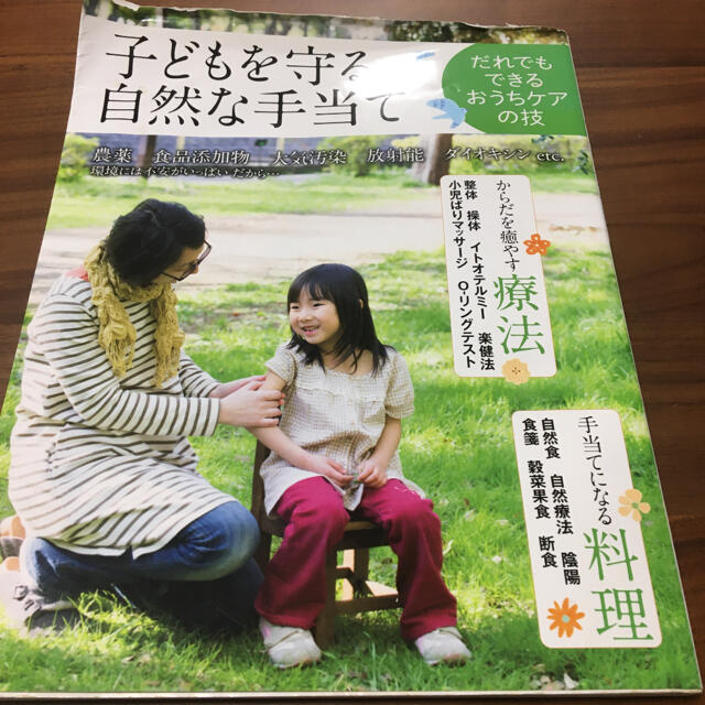 子どもを守る自然な手当て だれでもできるおうちケアの技 エンタメ/ホビーの本(住まい/暮らし/子育て)の商品写真