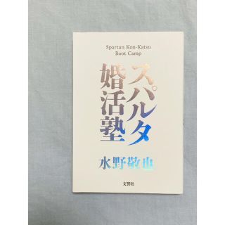 スパルタ婚活塾(その他)