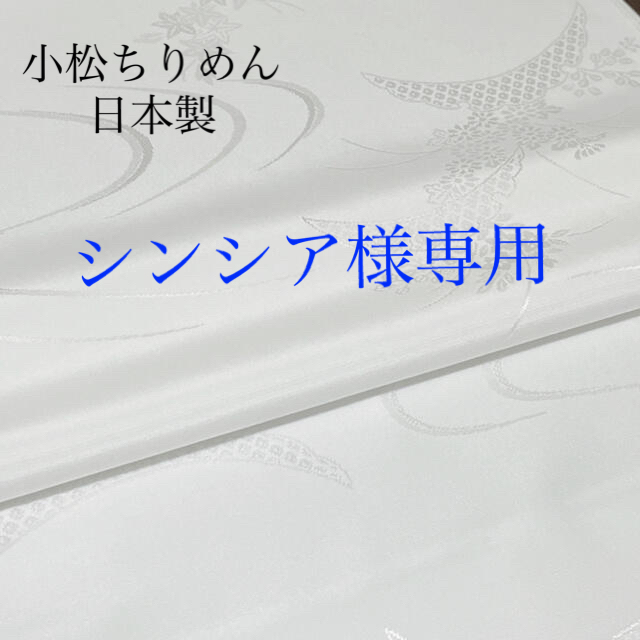専用ページです 正絹 長襦袢 反物 流水雪輪取りに四季花-