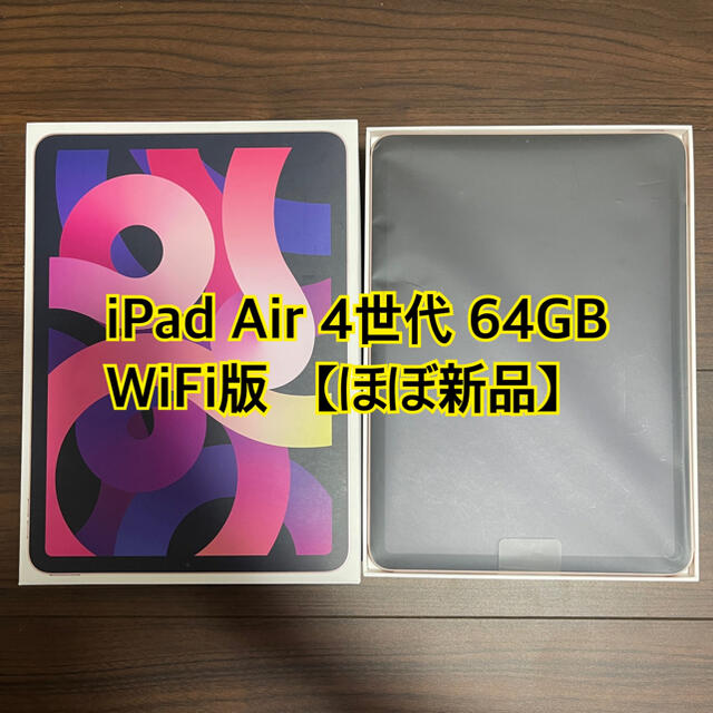 【ほぼ新品】iPad Air 4世代 WiFi 64GB MYFP2J/A