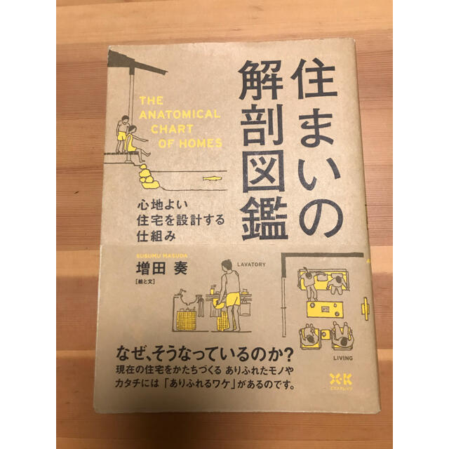 住まいの解剖図鑑 心地よい住宅を設計する仕組み エンタメ/ホビーの本(住まい/暮らし/子育て)の商品写真