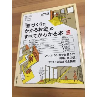 「家づくりにかかるお金」のすべてがわかる本(住まい/暮らし/子育て)