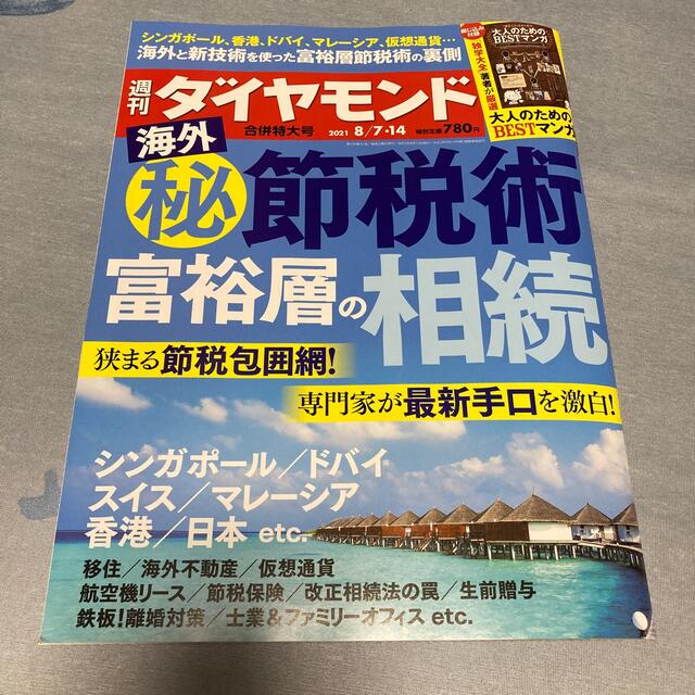 ダイヤモンド社(ダイヤモンドシャ)の週刊 ダイヤモンド 2021年 8/14号 エンタメ/ホビーの雑誌(ビジネス/経済/投資)の商品写真