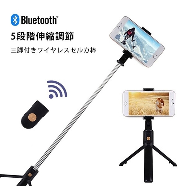 Bluetooth接続可能★三脚付きワイヤレスセルカ棒【ブラック】 スマホ/家電/カメラのスマホアクセサリー(自撮り棒)の商品写真