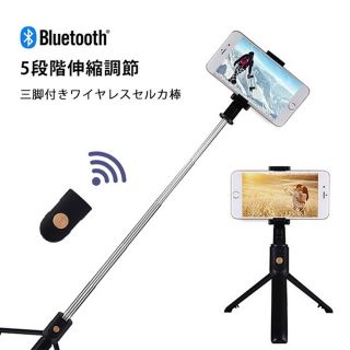 Bluetooth接続可能★三脚付きワイヤレスセルカ棒【ブラック】(自撮り棒)