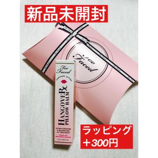 トゥフェイス(Too Faced)の新品　トゥーフェイスド　ハングオーバー　ピローバーム　リップトリートメント(リップケア/リップクリーム)