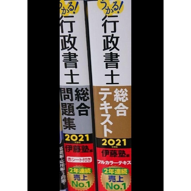 うかる  行政書士  参考書&問題集２冊セット  未使用2021年度版