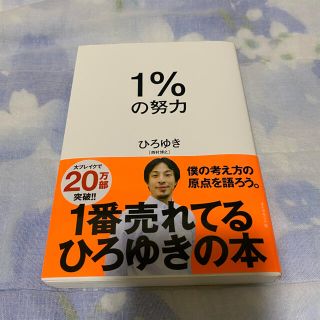 ダイヤモンドシャ(ダイヤモンド社)の１％の努力(ビジネス/経済)