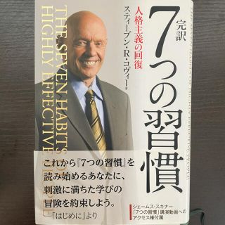 完訳７つの習慣 人格主義の回復　ハードカバー(ビジネス/経済)