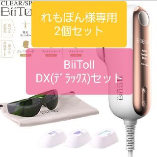 BiiTo2 BiiToⅡビートツーフラッシュ脱毛器脱毛DXデラックスセット(脱毛/除毛剤)