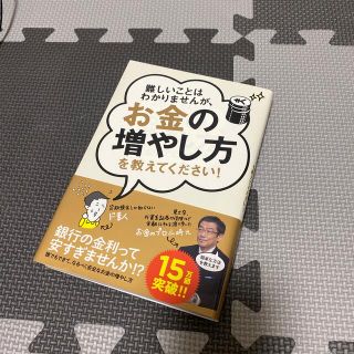 (新品同様)難しいことはわかりませんが、お金の増やし方を教えてください！(その他)