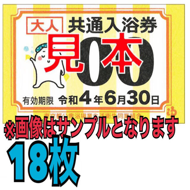 最安 東京都共通銭湯入浴券 チケット お風呂券 - その他 最安 東京都共通銭湯入浴券 チケット お風呂券 - その他