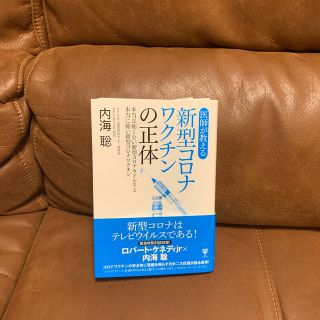 医師が教える新型コロナワクチンの正体 本当は怖くない新型コロナウイルスと本当に怖(科学/技術)