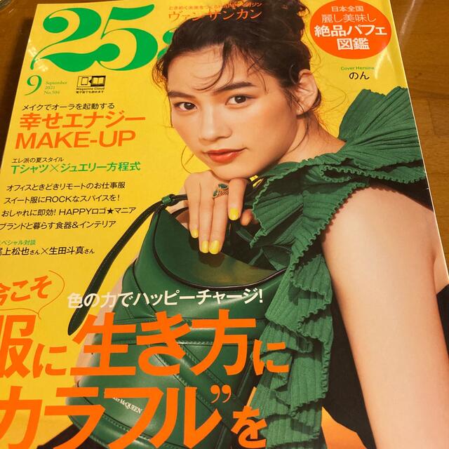 25ans(ヴァンサンカン) 2021年 09月号 エンタメ/ホビーの雑誌(その他)の商品写真