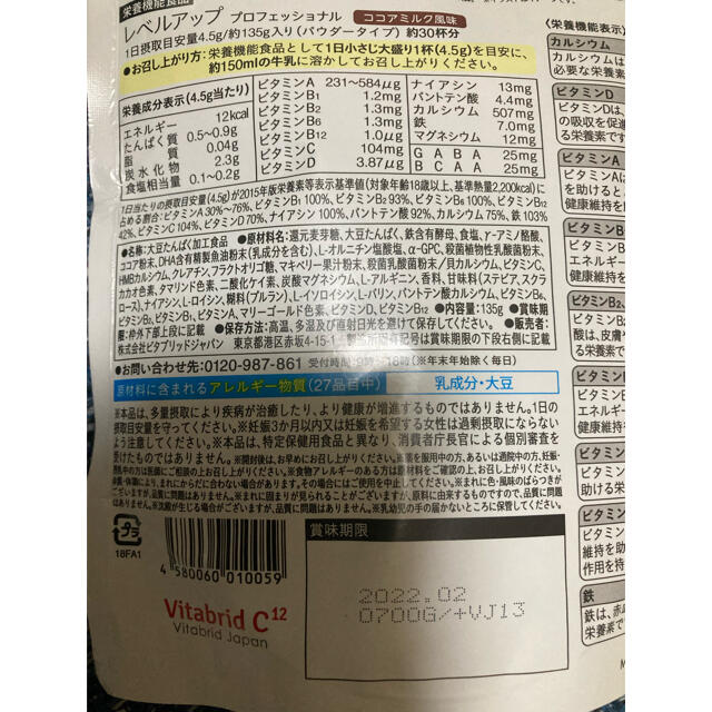 ビタブリッド　レベルアップ　ココア味 食品/飲料/酒の健康食品(その他)の商品写真