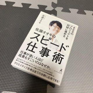 新品同様　４００のプロジェクトを同時に進める佐藤オオキのスピ－ド仕事術(ビジネス/経済)