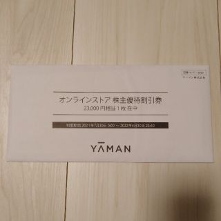 ヤーマン(YA-MAN)の値下げ☆ヤーマン 株主優待 割引券 23000円(ショッピング)