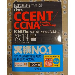 インプレス(Impress)のＣｉｓｃｏ　ＣＣＥＮＴ／ＣＣＮＡ　Ｒｏｕｔｉｎｇ　＆　Ｓｗｉｔｃｈｉｎｇ教科書 (資格/検定)