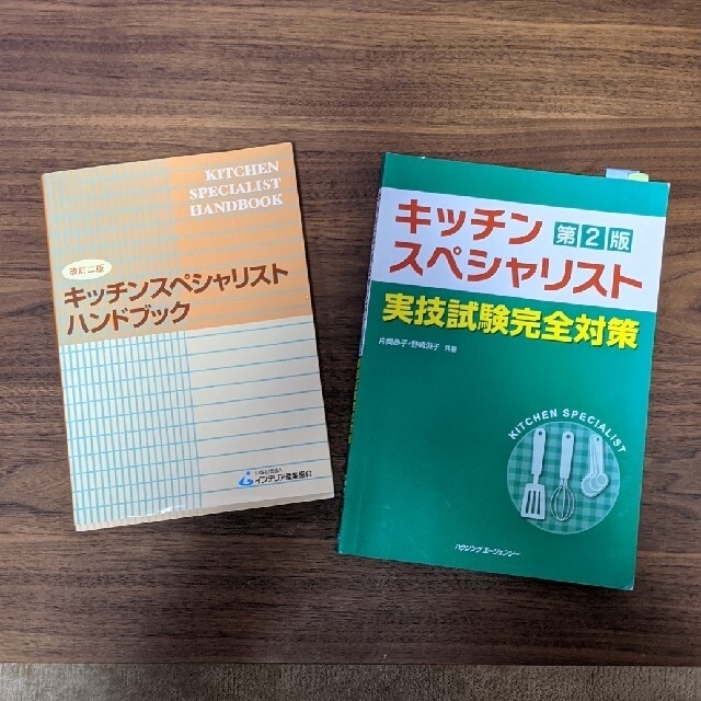 【なな様専用】キッチンスペシャリスト試験対策 エンタメ/ホビーの本(資格/検定)の商品写真