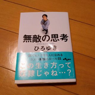 無敵の思考(文学/小説)