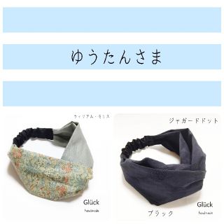ゆうたんさまおまとめ商品 r574 ウィリアム・モリス クロスヘアターバン (ヘアアクセサリー)
