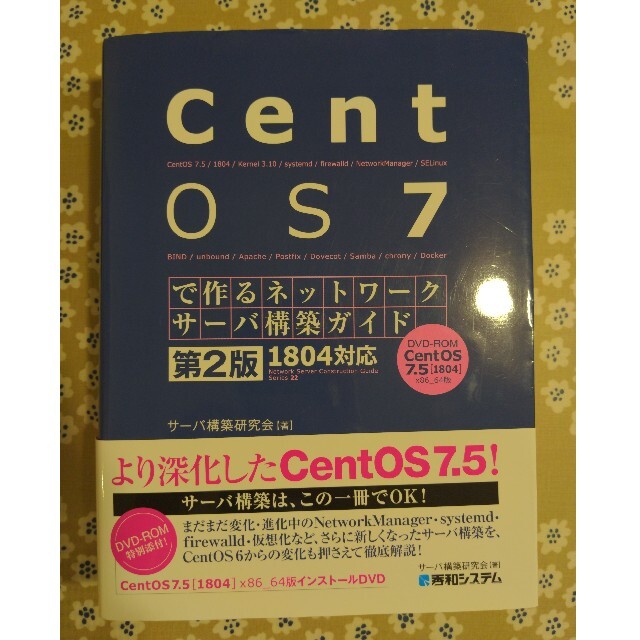 ＣｅｎｔＯＳ７で作るネットワークサーバ構築ガイド１８０４対応 第２版 エンタメ/ホビーの本(コンピュータ/IT)の商品写真