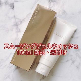 ルナソル(LUNASOL)の【新品/箱無し】ルナソル スムージングジェルウォッシュ 150g(クレンジング/メイク落とし)