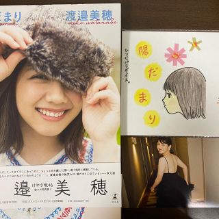 ケヤキザカフォーティーシックス(欅坂46(けやき坂46))の陽だまり 渡邉美穂１ｓｔ写真集(アート/エンタメ)