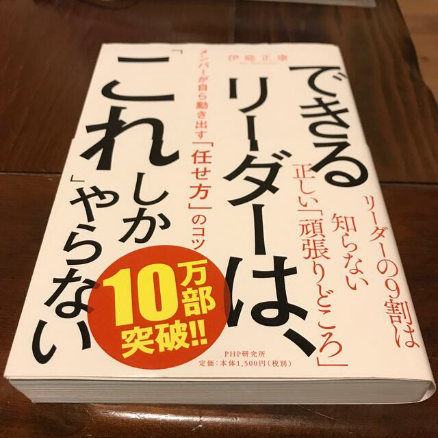 できるリーダーは、「これ」しかやらない メンバーが自ら動き出す「任せ方」のコツ エンタメ/ホビーの本(ビジネス/経済)の商品写真