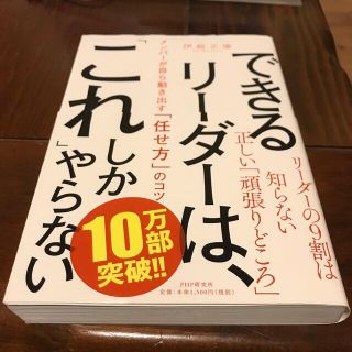 できるリーダーは、「これ」しかやらない メンバーが自ら動き出す「任せ方」のコツ(ビジネス/経済)