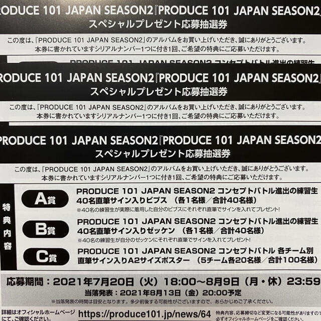 produce101japan season2 日プ2 応募券 シリアルナンバー エンタメ/ホビーのタレントグッズ(アイドルグッズ)の商品写真