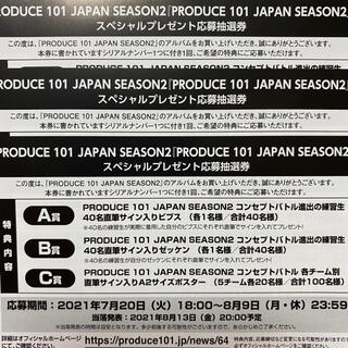 produce101japan season2 日プ2 応募券 シリアルナンバー(アイドルグッズ)