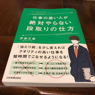 仕事の速い人が絶対やらない段取りの仕方(ビジネス/経済)