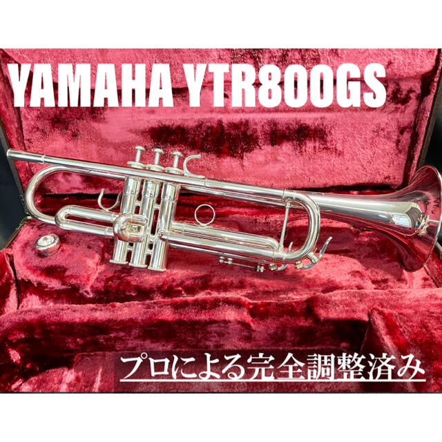 【良品 メンテナンス済】YAMAHA YTR800GS トランペット