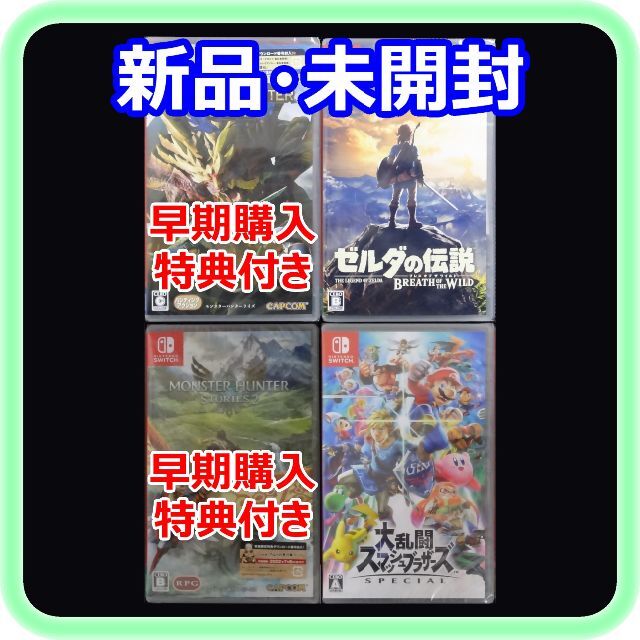 新品 モンハンライズ ゼルダの伝説 モンハンストーリーズ2 スマブラ 4点セット