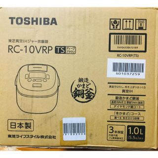 最終値下げ【新品未使用】真空IH RC-10VRP ディープブラウン(炊飯器)