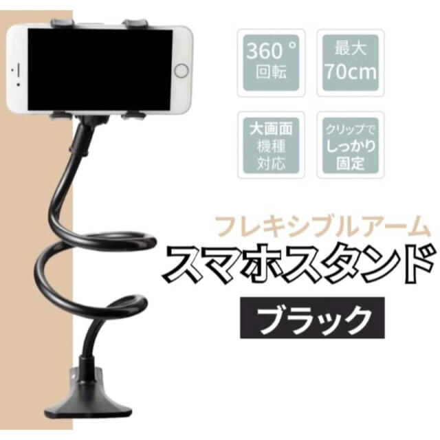 スマホ用 ぐねぐね アーム スタンド 自由変形　フレキシブル【ブラック】 スマホ/家電/カメラのスマホアクセサリー(その他)の商品写真