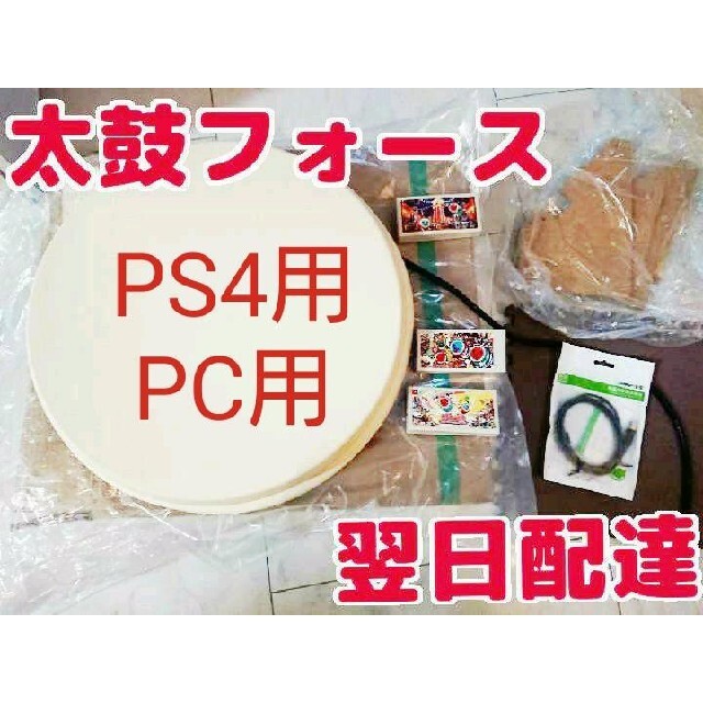 予約】 即買OK太鼓フォース taiko PS4+PC用おうち太鼓 lv5 force