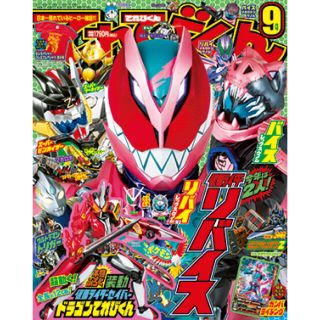 てれびくん　2021年9月号(アート/エンタメ/ホビー)