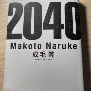 ２０４０年の未来予測(その他)