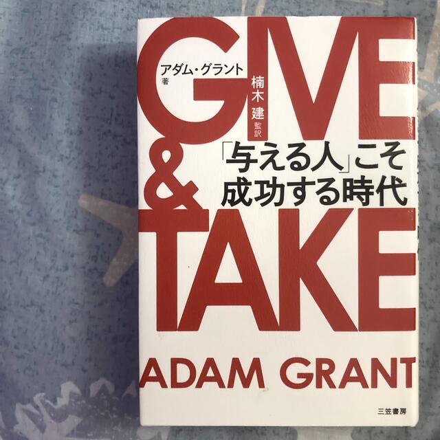 ＧＩＶＥ　＆　ＴＡＫＥ 「与える人」こそ成功する時代 エンタメ/ホビーの本(ビジネス/経済)の商品写真