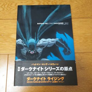 ディーシー(DC)のバットマン：ロング・ハロウィ－ン ｖｏｌ．２(アメコミ/海外作品)