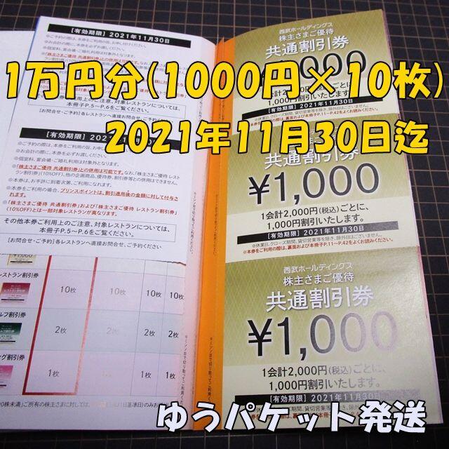 チケット西武 株主優待共通割引券10000円分(1000円券×10枚)◆プリンスホテル