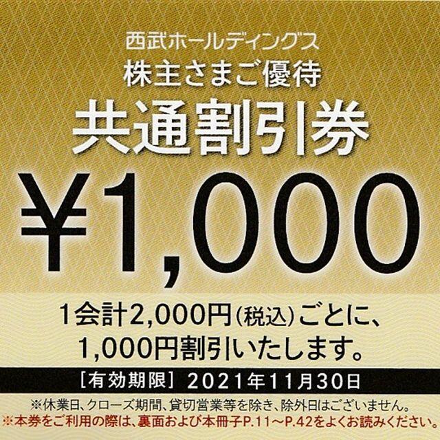 チケット西武 株主優待共通割引券10000円分(1000円券×10枚)◆プリンスホテル