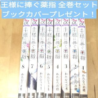 王様に捧ぐ薬指 全巻セットブックカバープレゼント！(全巻セット)